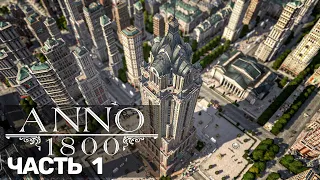 Anno 1800 (Песочница) #1 + все длс