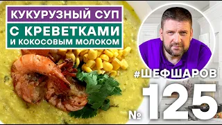 КУКУРУЗНЫЙ СУП С КРЕВЕТКАМИ И КОКОСОВЫМ МОЛОКОМ. #500супов #шефшаров