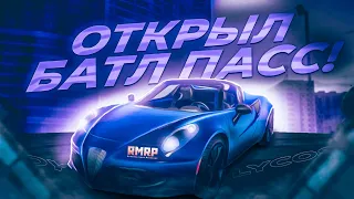 ОТКРЫЛ ВСЕ УРОВНИ БАТТЛ ПАССА РМ РП / RMRP GTA 5 RP ПРОМО: LYCOS