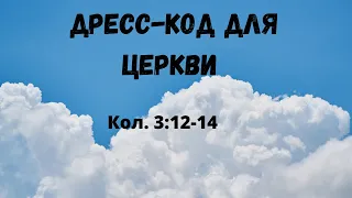 "Дресс-код для церкви." Александр Борисов