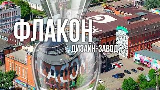 Дизайн-завод Флакон - производство современных идей