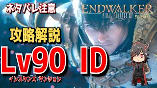 【FF14】10分でわかる？！暁月のフィナーレ Lv90 最終ダンジョン  攻略解説【ネタバレ注意】