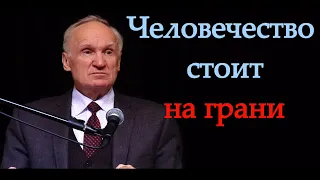 А.И.Осипов.Человечество стоит на грани.