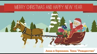 Hallo zusammen! Учить немецкий легко по видео. Урок 40. Тема "Рождество 🎄"