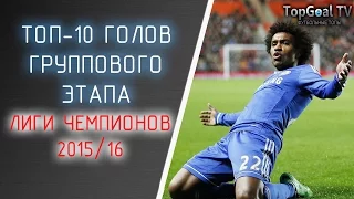 ТОП-10 ЛУЧШИХ ГОЛОВ ГРУППОВОГО ЭТАПА ЛИГИ ЧЕМПИОНОВ 2015/16