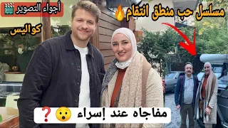 رحت موقع تصوير مسلسل عشق منطق انتقام وشفت الأبطال🥰كواليس حصريةللحلقة 24 مفاجأة عند إسراء 😯❓