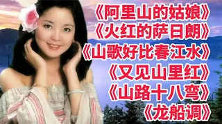 《阿里山的姑娘》《山歌好比春江水》《火红的萨日朗》《龙船调》