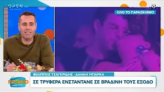 Φίλιππος Τσαγκρίδης – Δανάη Μπάρκα: Σε τρυφερά ενσταντέ σε βραδινή τους έξοδο | OPEN TV