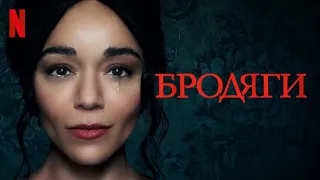 Бродяги - русский трейлер (субтитры) | фильм 2023 | Netflix