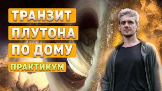 КАК ТРАКТОВАТЬ ТРАНЗИТ ПЛУТОНА ПО ДОМУ. Практикум