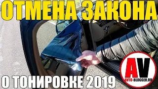 ОТМЕНА ШТРАФА ЗА ТОНИРОВКУ 2019! Правда или нет?