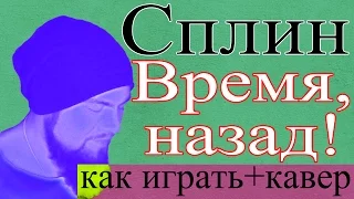 Как играть на гитаре Сплин - Время, назад! аккорды бой