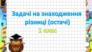 Задачі на знаходження різниці= 1 клас