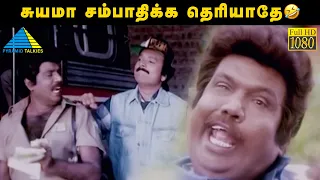 சுயமா சம்பாதிக்க தெரியாதே🤣 | Ullathai Allitha Movie Comedy Compilation | Karthik | Goundamani