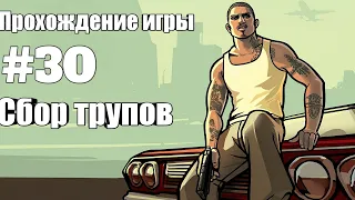 Прохождение GTA SAN ANDREAS || Сбор трупов (Миссия 30)