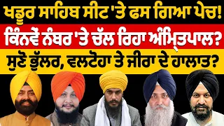 ਖਡੂਰ ਸਾਹਿਬ ਸੀਟ 'ਤੇ ਫ.ਸ ਗਿਆ ਪੇ.ਚ! | Nidar Punjabi Media |