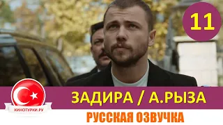 Задира 11 серия на русском языке (Фрагмент №1)