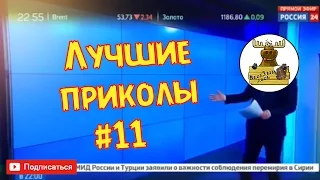 Лучшие Приколы 2017 Май #11 Свежие ПРИКОЛЫ Подборка приколов