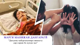 ДАНҒАРА: ЗАНИ 27 СОЛА БАЪДИ МУШТУ ЛАГАДИ ШАВҲАР ФАВТИД!