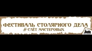 Александр Кутузов "Изготовление лестницы" - Фестиваль Столярного Дела 2014
