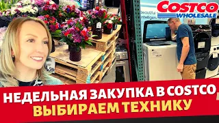 Недельная закупка в Costco / Обзор бытовой техники / Влог США