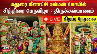 🔴LIVE : Madurai  | மதுரை மீனாட்சி அம்மன் கோயில் - சித்திரை பெருவிழா - திருக்கல்யாணம் | Thirukalyanam