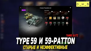 Type 59 и 59-Patton за золото в Tanks Blitz | D_W_S