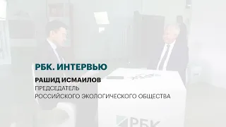 Интервью с Рашидом Исмаиловым, председателем Российского экологического общества