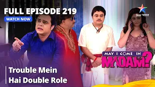 मे आई कम इन मैडम | Trouble Mein hai Double Role | May I Come in Madam |  Full Episode 219