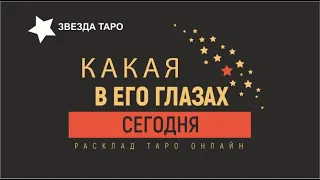 💖Какая я в его глазах  Расклад Таро  Гадание онлайн