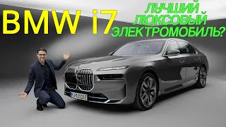 Премьера BMW i7 2023 года