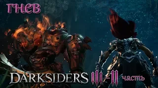 Darksiders 3 Босс Гнев, пустота пламени и буйство - лошадь жалко