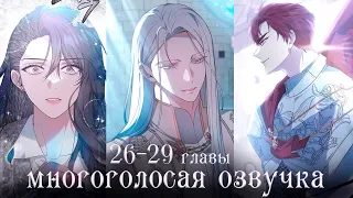 26-29 главы | Эпоха высокомерия | Многоголосая озвучка