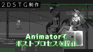 【Unity】Animatorでポストプロセスを操作してみる【2DSTG制作#14】