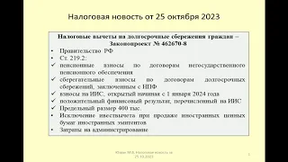 25102023 Налоговая новость о новых вычетах по НДФЛ на долгосрочные сбережения / tax deduction