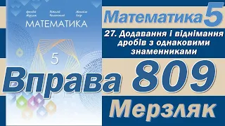 Мерзляк Вправа 809. Математика 5 клас