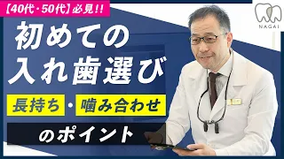 【40代・50代】若い方、初めての入れ歯！  〜噛みやすくて長持ちする入れ歯選びのポイント〜