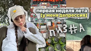 первая неделя лета. у меня депрессия…