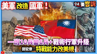 【94要客訴】美軍改造國軍！一班10兵變6兵+戰術行軍升級！郭宏章：特戰能力改美規