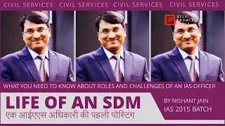 UPSC | Life Of An SDM : First Posting Of An IAS Officer | By Nishant Jain | IAS Batch 2015