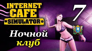 Internet Cafe Simulator ► Ночной клуб | Часть 7