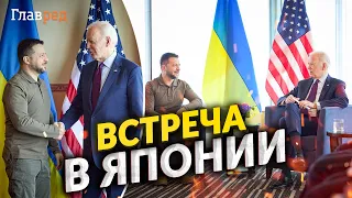 Встреча Владимира Зеленского и президента США Джозефа Байдена в Хиросиме на саммите G7