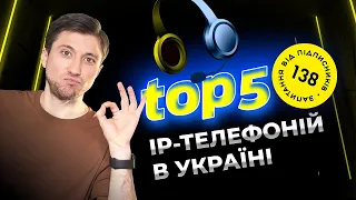 ТОП 5 IP телефоній в Україні для інтернет-магазина. Рейтинг віртуальних АТС для IP-телефонії.