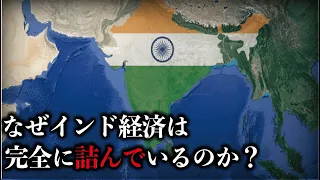 【第二の中国は無理？】なぜインドの経済は完全に詰んでいるのか？【地理のゆっくり雑学】