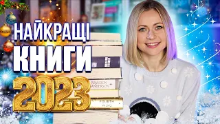 Топ книжок 2023 🏆Найкращі книги року 💙📖