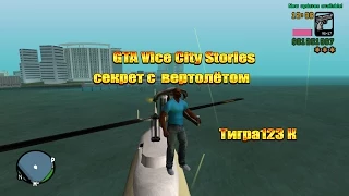 GTA Vice City Stories  секрет с  вертолётом