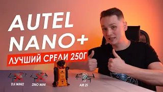 ОБЗОР AUTEL EVO NANO+  Dji Mini 2  vs Autel Nano+ vs Dji Air 2s. Autel Nano+ ЛУЧШИЙ дрон до 250г