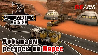 #1 Добываем ресурсы на Марсе - Automation Empire Прохождение