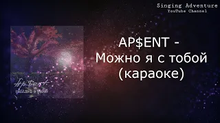 AP$ENT - Можно я с тобой | караоке (минусовка)