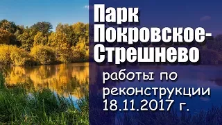 Парк Покровское-Стрешнево. Работы по реконструкции 18.11.2017